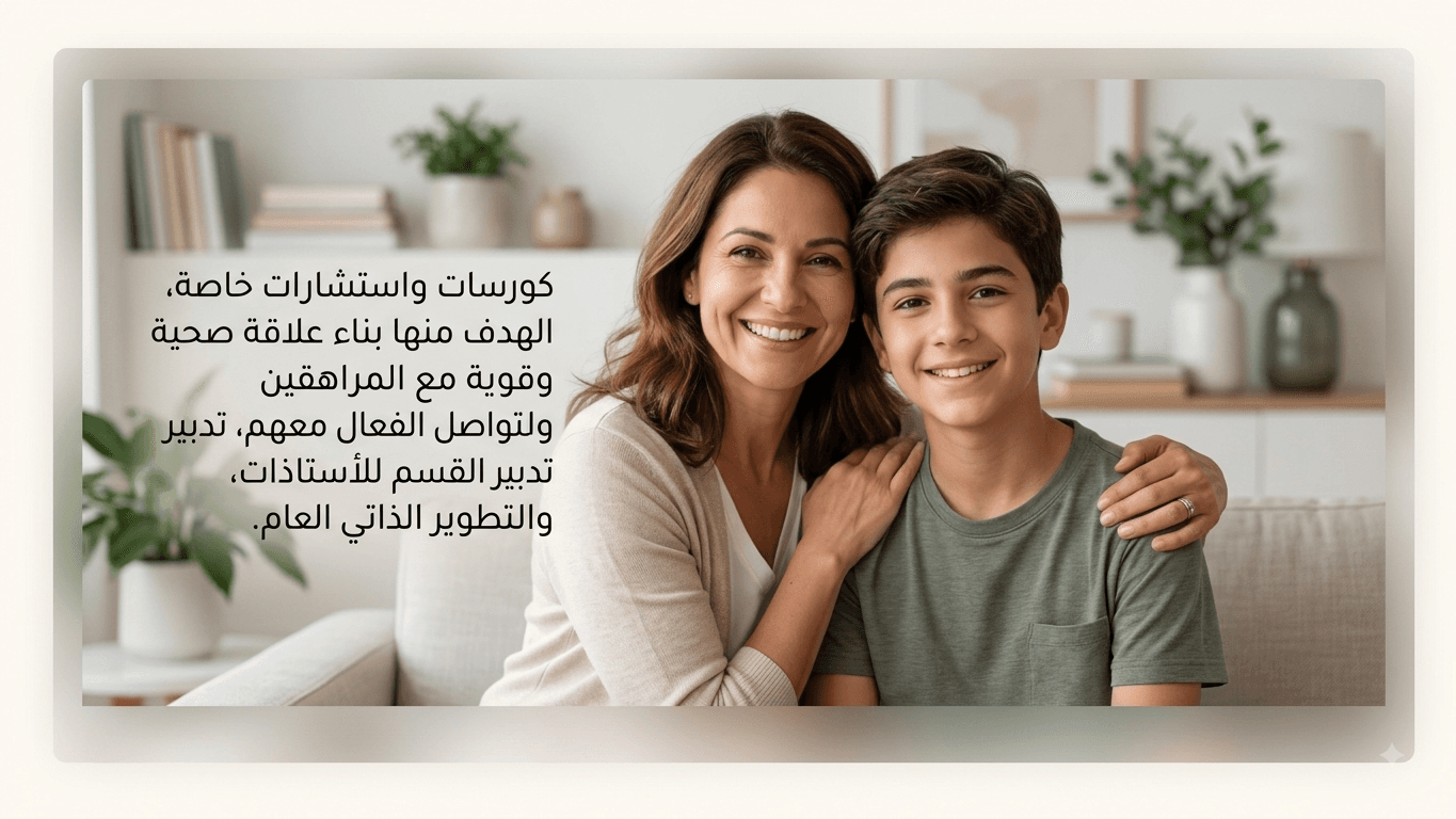 كورسات واستشارات خاصة، الهدف منها بناء علاقة صحية وقوية مع المراهقين والتواصل الفعال معهم، تدبير القسم للأستاذات، والتطوير الذاتي العام.