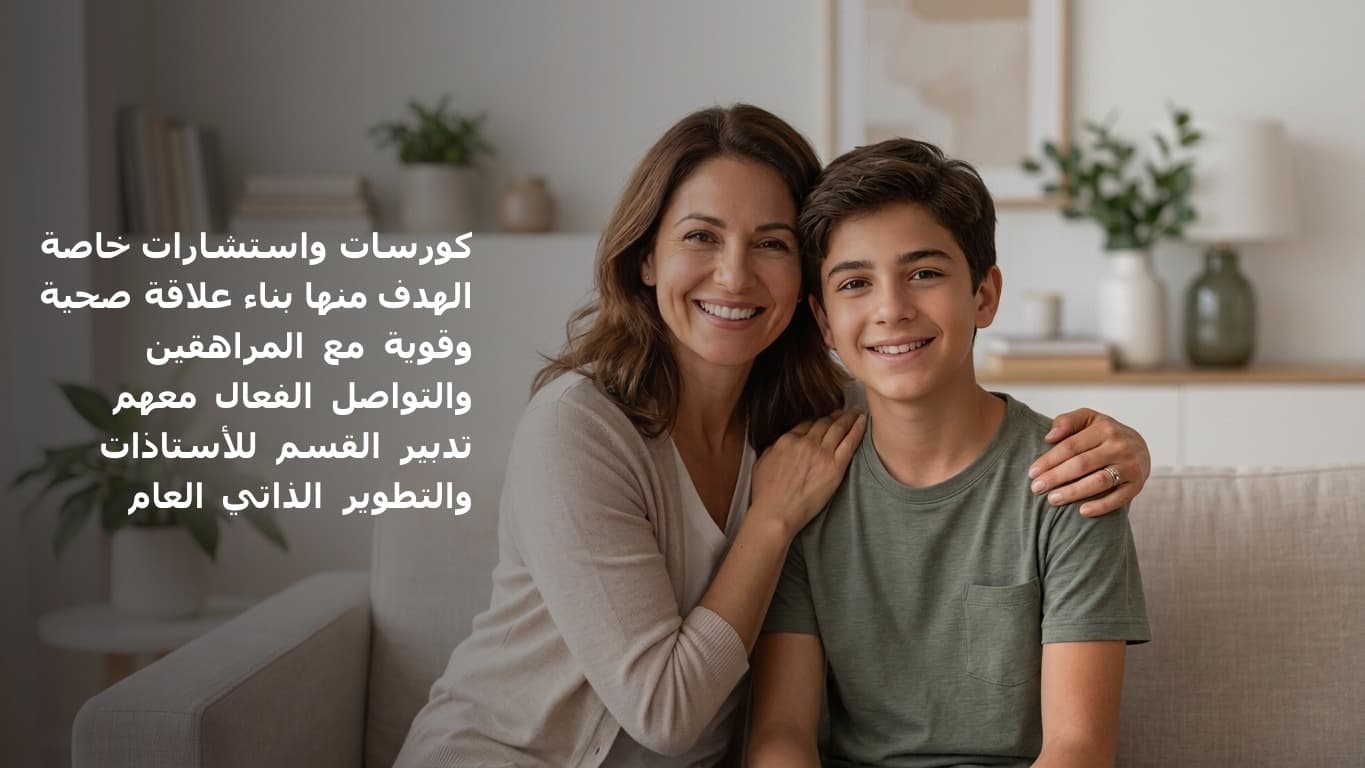 كورسات واستشارات خاصة، الهدف منها بناء علاقة صحية وقوية مع المراهقين والتواصل الفعال معهم، تدبير القسم للأستاذات، والتطوير الذاتي العام.